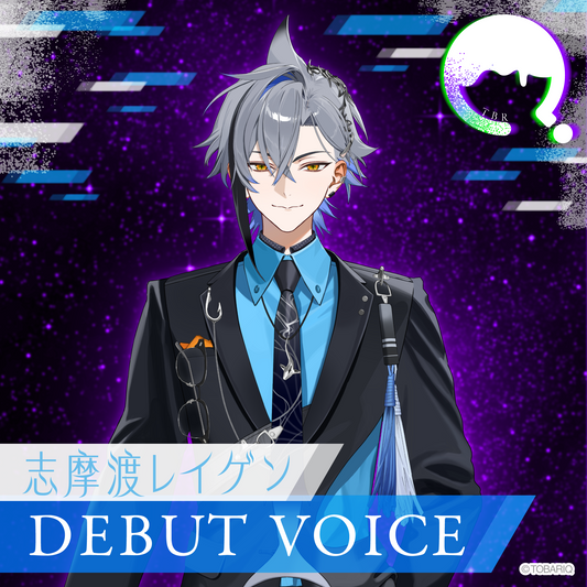 DEBUT VOICE｜志摩渡レイゲン
