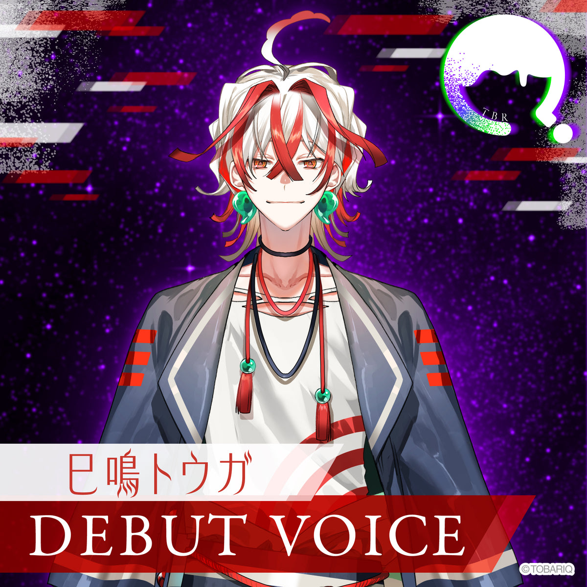 DEBUT VOICE｜巳鳴トウガ